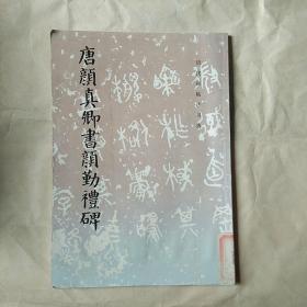 唐颜真卿书颜勤礼碑（2）