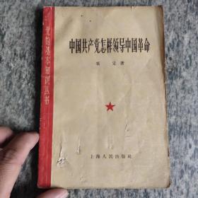 中国共产党怎样领导中国革命