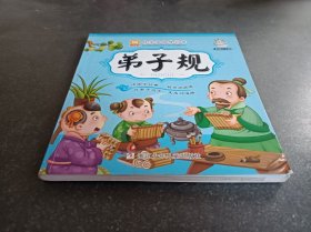 幼狮童书·好宝宝国学启蒙：弟子规（彩色注音版）