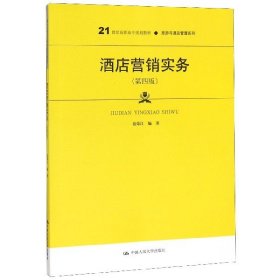 酒店营销实务（第四版）/21世纪高职高专规划教材·旅游与酒店管理系列