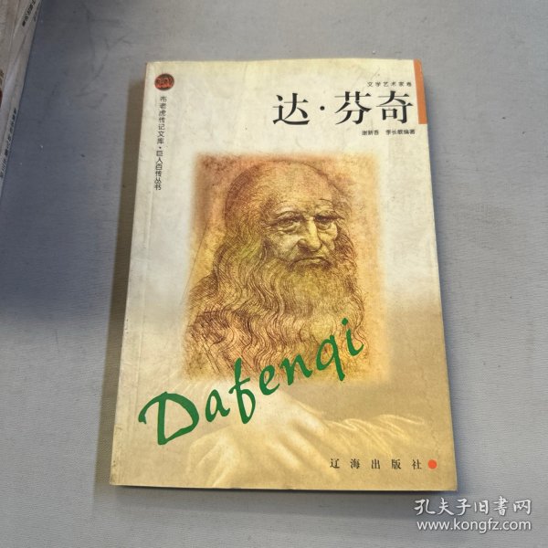 达·芬奇——布老虎传记文库·巨人百传丛书：文学艺术家卷