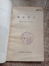 勤奋学习