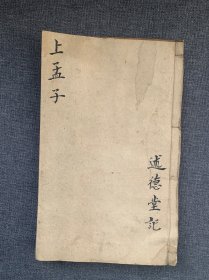 孟子1-3卷 一册