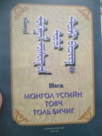蒙古文字简词典