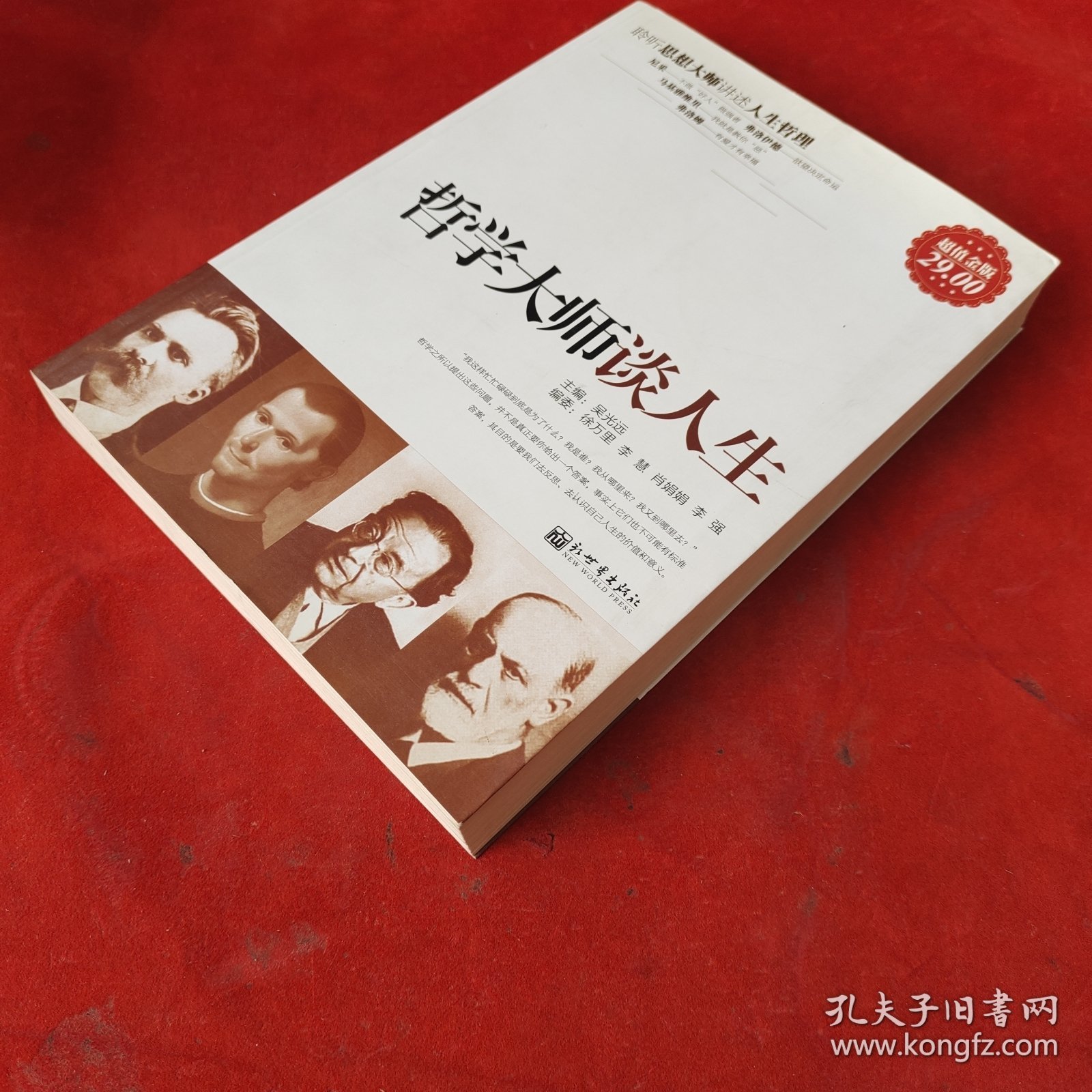 哲学大师谈人生