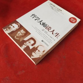 哲学大师谈人生