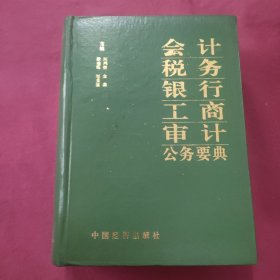 会计税务银行工商审计公务要典