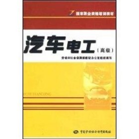 正版 汽车电工（高级）—职业资格培训教材 鲁植雄 中国劳动出版社