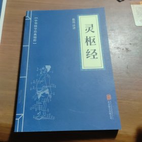 中华国学经典精粹·志怪小说经典必读本：搜神记·搜神后记，国语，孔子家语，录枢经，孝经，长短经，春秋左氏传，大学中庸，列子，庄子十本合售