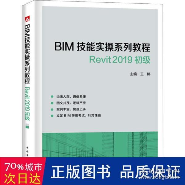 BIM技能实操系列教程Revit2019初级