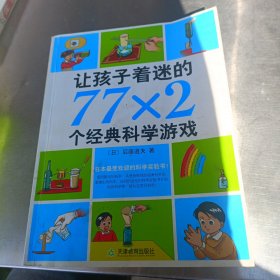 让孩子着迷的77×2个经典科学游戏