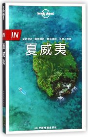 夏威夷/lonelyplanet