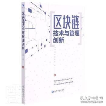 区块链技术与管理创新