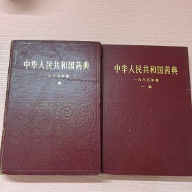 中华人民共和国药典 1985年 一部 二部 两本合售