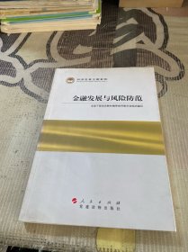 科学发展主题案例：金融发展与风险防范