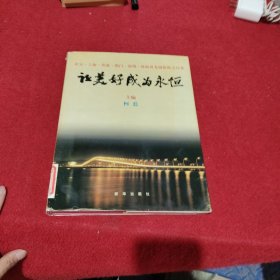 让美好成为永恒:北京·上海·香港·澳门·深圳·珠海风光摄影散文诗集