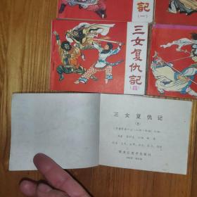 三女复仇记 （5册全）老版连环画1985年1版1印 黑龙江美术出版社出版