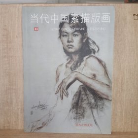 当代中国素描版画