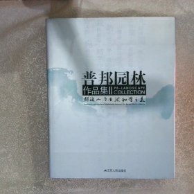 普邦园林作品集2：创造人与自然和谐之美