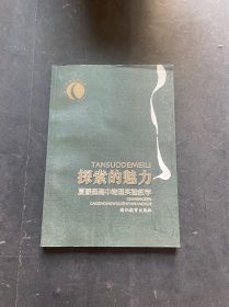 探索的魅力:夏蒙森高中物理实验教学