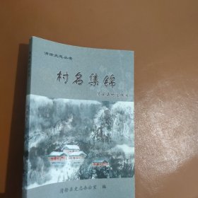 村名集锦