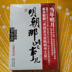 明朝那些事儿·第5部：帝国飘摇