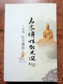 名家佛性散文选：红尘佛影（人物卷）