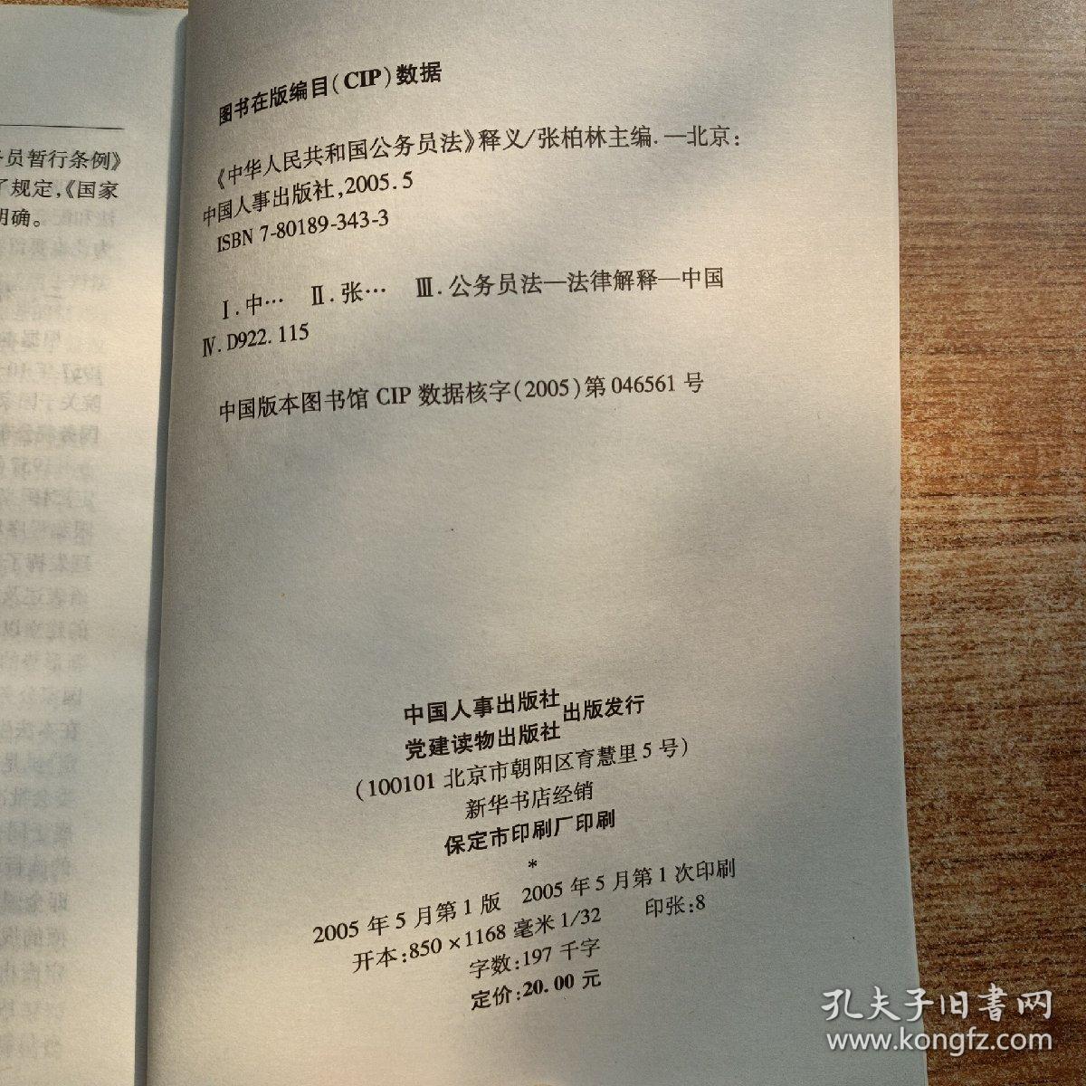 《中华人民共和国公务员法》释义