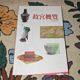 《故宫概览》故宫博物院