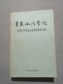 华东政法学院 本科生学术论文竞赛优秀论文集