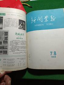 新闻业务 1958年1-16期合订本（总52-67期），