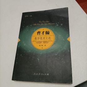 曹才翰数学教育文选