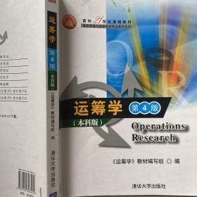 面向21世纪课程教材·信息管理与信息系统专业教材系列：运筹学（第4版）（本科版）