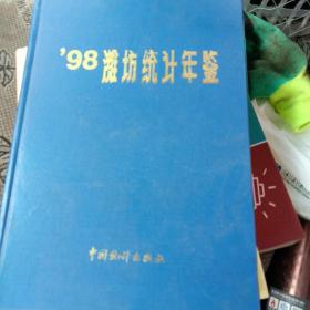 98潍坊统计年鉴