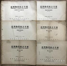 台湾物价统计月报 1953-1958年 8册合售