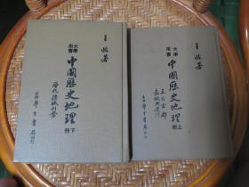 中國歷史地理 (2冊) 王恢著