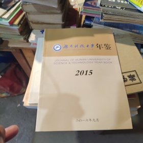 湖南科技大学年鉴2015