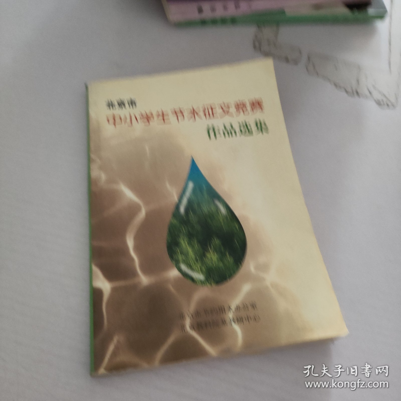 北京市中小学生节水征文竞赛作品选集