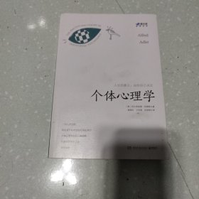 个体心理学