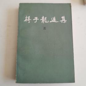 蒋子龙选集 三