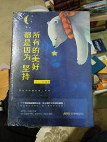 所有的美好都是因为坚持