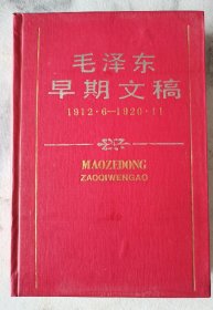 红宝书收藏~~~~~~~~毛泽东早期文稿1912.6-1920.11，【32开 精装】1990年版