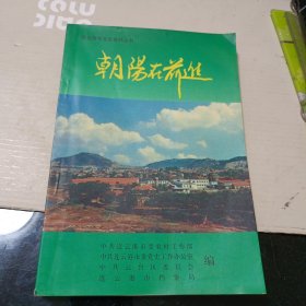 朝阳在前进(连去港市党史资料丛书)一版一印