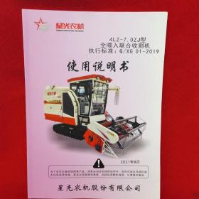 星光农机 全喂入联合收割机使用说明书