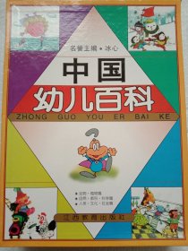 中国幼儿百科(1一一3)册