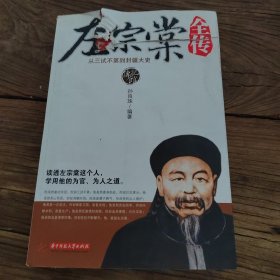 左宗棠全传：从三试不第到封疆大吏（瑕疵处理，介意勿拍）