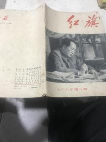 红旗杂志1966年9期