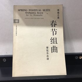 春节组曲·管弦乐总谱