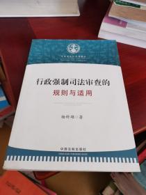 行政强制司法审查的规则与适用