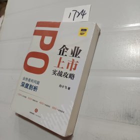 IPO企业上市实战攻略：业务盈利问题深度剖析